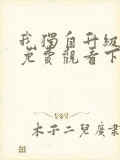 我独自升级漫画免费观看下拉式