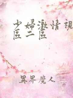 少妇激情视频一区二区