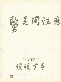 欧美同性恋男猛男