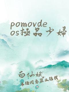 pomovdeos极品少妇