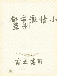 都市激情小说区 亚洲