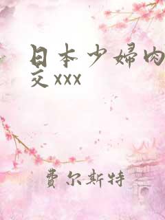 日本少妇肉体裸交xxx