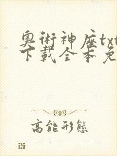 奥术神座txt下载全本免费