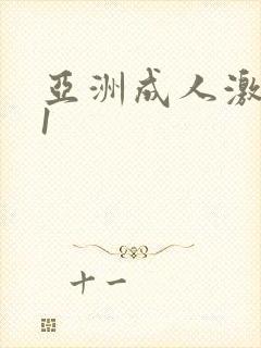 亚洲成人激情91