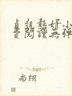 贞观憨婿小说免费阅读无弹窗