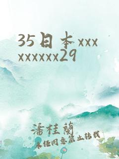 35日本xxxxxxxxx29