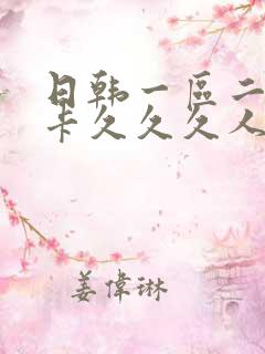 日韩一区二区不卡久久久人妻