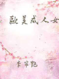 欧美成人女演员