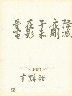 爱在午夜降临前电影未删减