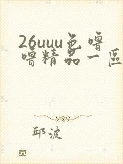 26uuu色噜噜精品一区