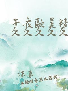 午夜欧美精品久久久久久久