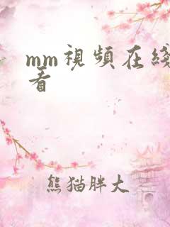 mm视频在线观看