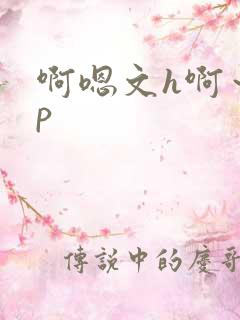 啊嗯文h啊～np