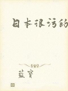 日本很污的动漫