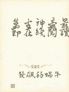 万古神帝最新章节在线阅读