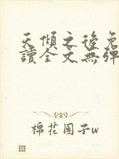 天倾之后免费阅读全文无弹窗小说