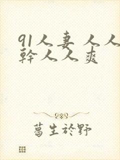 91人妻 人人干人人爽