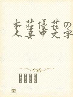本庄优花の绝望人妻中文字幕