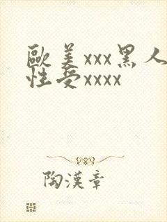 欧美xxx黑人性受xxxx