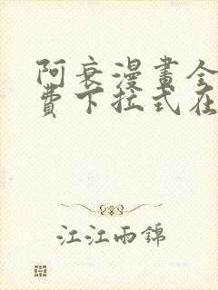 阿衰漫画全集免费下拉式在线阅读