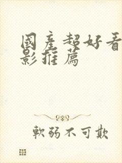 国产超好看的电影推荐