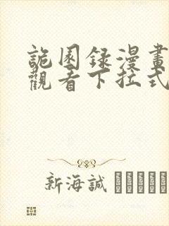 诡园录漫画免费观看下拉式六漫画