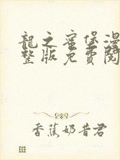 龙之蜜堡漫画完整版免费阅读