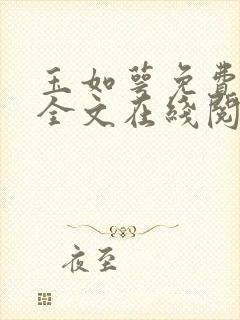 玉如萼免费阅读全文在线阅笔趣by伊人