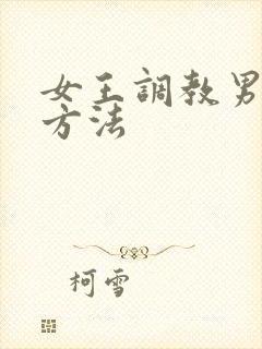 女王调教男奴的方法