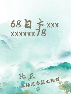 68日本xxxxxxxxx78