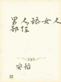 男人舔女人私密部位