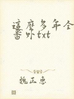 这么多年全文加番外txt