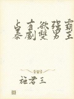 占有欲强霸道的泰剧双男主