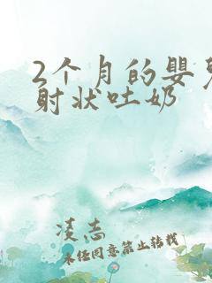 2个月的婴儿喷射状吐奶