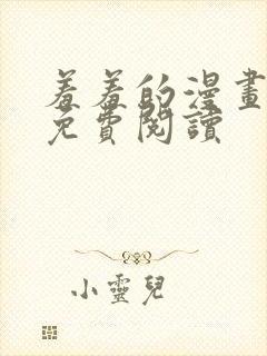 羞羞的漫画在线免费阅读