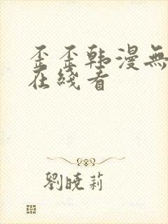 歪歪韩漫无删减在线看