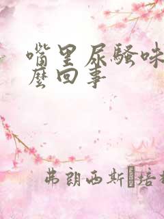 嘴里尿骚味是怎么回事