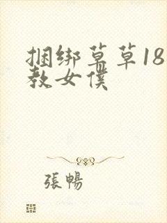 捆绑草草18调教女仆