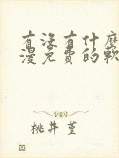 有没有什么看韩漫免费的软件