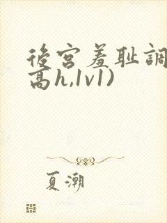 后宫羞耻调教(高h,1v1)