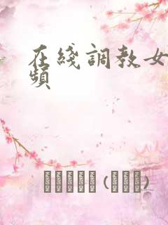 在线调教女奴视频