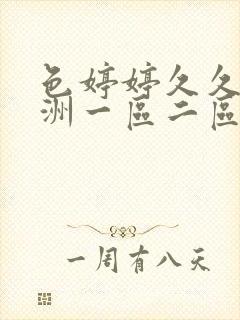 色婷婷久久久亚洲一区二区三区