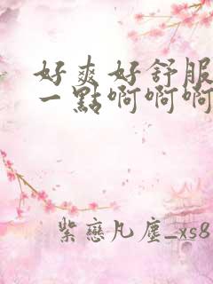 好爽好舒服插快一点啊啊啊啊啊啊