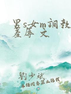 男s女m调教 羞辱 文