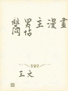 双男主漫画免费网站