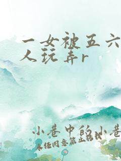 一女被五六个黑人玩弄r