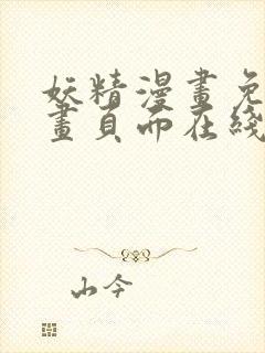 妖精漫画免费漫画页面在线看下拉