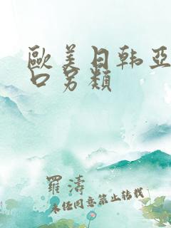 欧美日韩亚洲重口另类