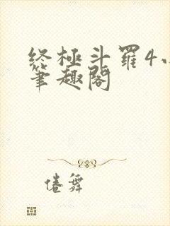 终极斗罗4小说笔趣阁