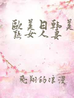 欧美日韩美少妇熟女人妻